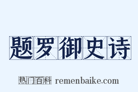 题罗御史诗是什么意思的图片